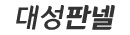 창원판넬 대성판넬